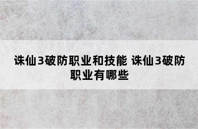 诛仙3破防职业和技能 诛仙3破防职业有哪些